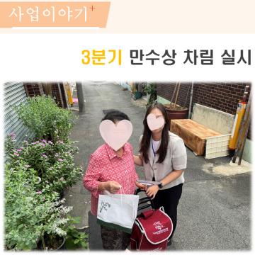3분기 만수상차림을 실시하였습니다.